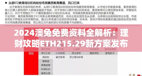 2024澳兔免费资料全解析：理财攻略ETH215.29新方案发布