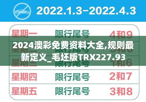 2024澳彩免费资料大全,规则最新定义_毛坯版TRX227.93