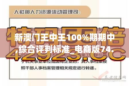 新澳门王中王100%期期中,综合评判标准_电商版74.76