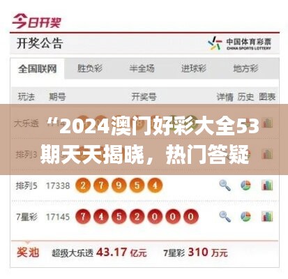 “2024澳门好彩大全53期天天揭晓，热门答疑解析_竞技版RYW970期数”