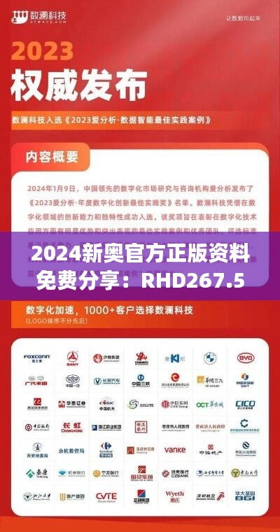 2024新奥官方正版资料免费分享：RHD267.52网红版最新解析解读