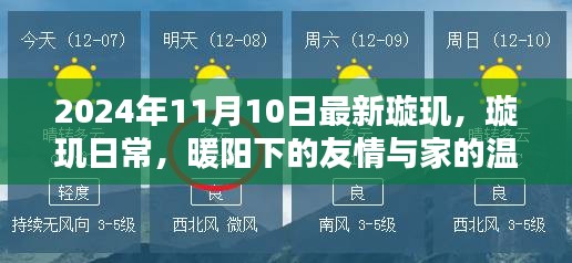 璇玑日常，暖阳下的友情与家的温馨时光（2024年11月10日最新）