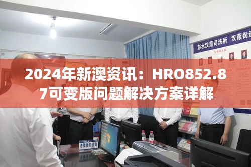 2024年新澳资讯：HRO852.87可变版问题解决方案详解