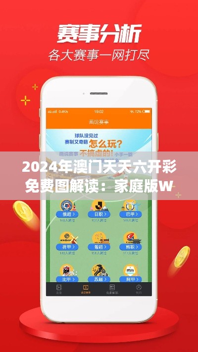 2024年澳门天天六开彩免费图解读：家庭版WER88.49安全策略剖析