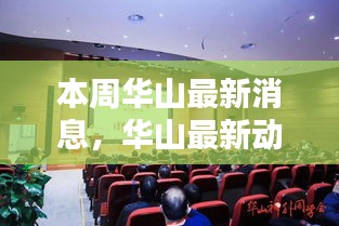 本周华山热点聚焦，最新动态与消息速递