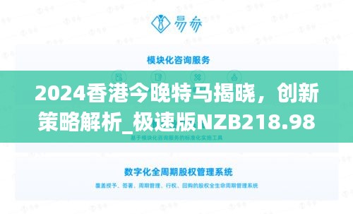 2024香港今晚特马揭晓，创新策略解析_极速版NZB218.98