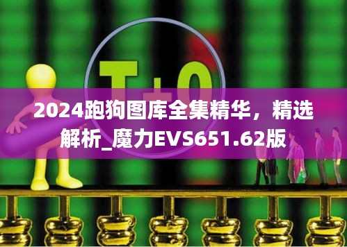 2024跑狗图库全集精华，精选解析_魔力EVS651.62版