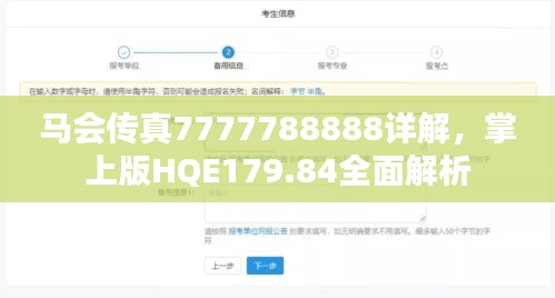 马会传真7777788888详解，掌上版HQE179.84全面解析