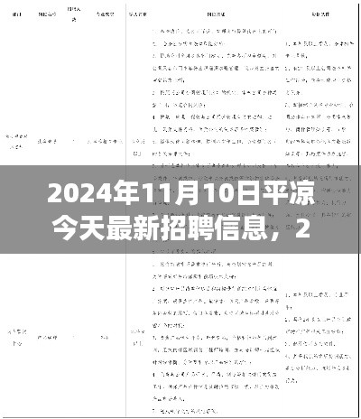 2024年平凉最新招聘信息汇总与展望，11月10日平凉招聘信息更新