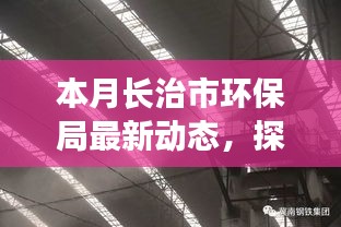 长治市环保局最新动态揭秘，巷弄特色小店探秘之旅开启！