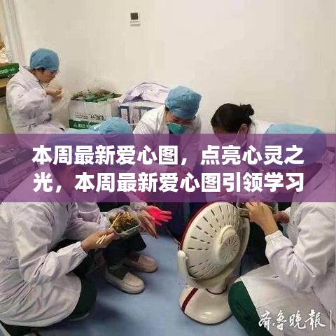 点亮心灵之光，本周最新爱心图引领学习变革之旅