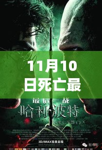 11月10日死亡最新启示，超越恐惧，探寻生命之光——在变化与死亡间找寻励志力量