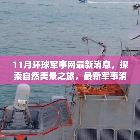 环球军事网最新消息与探索自然美景之旅，军事动态与心灵洗涤的完美结合之旅