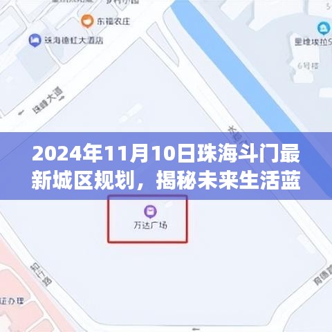 珠海斗门最新城区规划揭秘，未来生活蓝图重磅发布（日期，2024年11月10日）