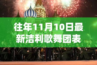 洁利歌舞团炫舞时代，高科技魔法盛宴的年度表演