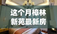 樟林新苑最新房价动态，市场真实反映与未来走势预测