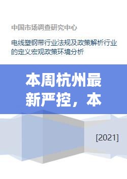 杭州最新严控政策解析，支持与质疑交织的声音