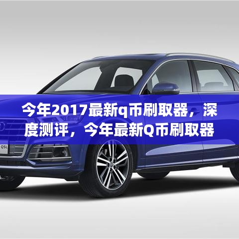 2017最新Q币刷取器深度测评，特性、体验、竞品对比与风险评估，全方位解读！