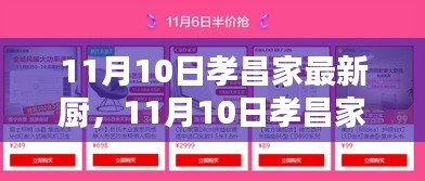 11月10日孝昌家最新厨全面评测与介绍