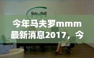 最新动态揭秘，马夫罗MMM 2017年拥抱自然，寻找内心的桃花源之旅