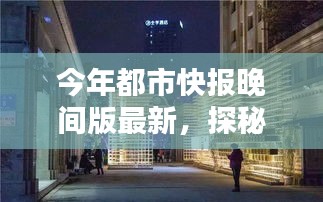 探秘都市快报晚间版新发现，小巷深处的独特小店揭秘