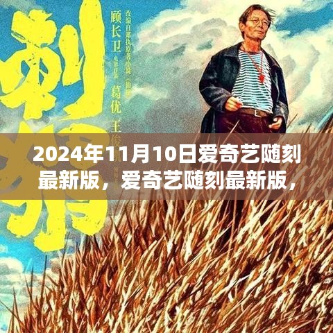 爱奇艺随刻最新版更新，解锁观影新体验（2024年11月10日版）