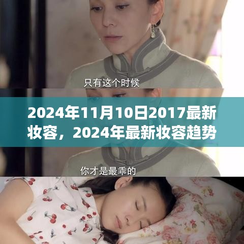 2024年妆容趋势展望，回顾过去重塑时尚魅力，展望最新妆容元素