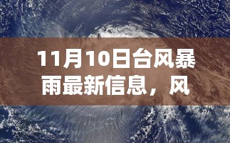 科技巨擘发布智能天气预报系统，台风暴雨预警新星闪耀风暴新纪元，11月最新信息