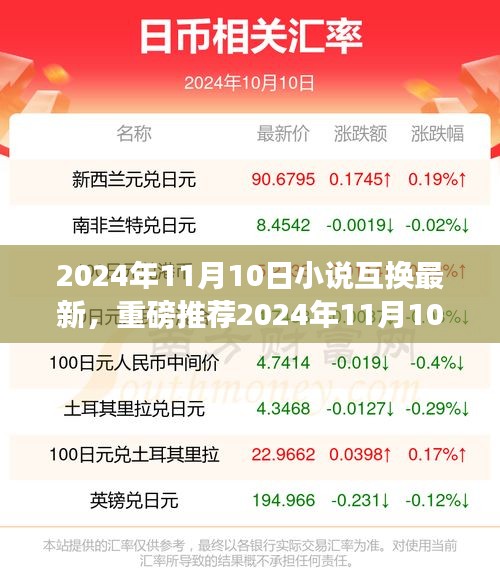 2024年11月10日小说互换全新体验，掀起阅读狂潮的必备之选