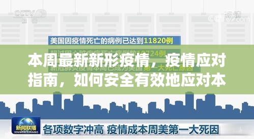 应对本周最新新冠疫情挑战，安全有效的应对指南与措施