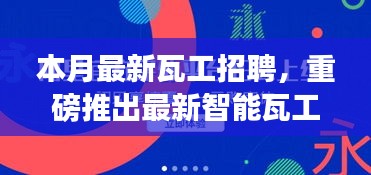 最新智能瓦工招聘平台上线，科技革新招聘体验，引领工匠新时代