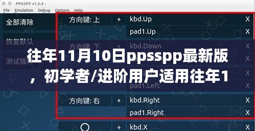 『往年11月10日PPSSPP最新版详解，初学者与进阶用户的安装使用指南』