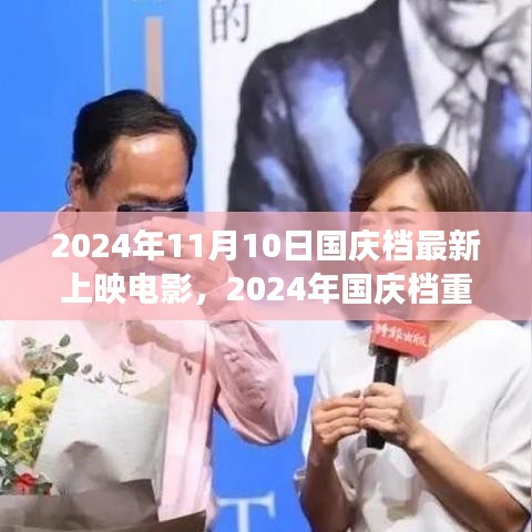 揭秘时代印记，2024国庆档重磅电影背后的故事与上映盛况