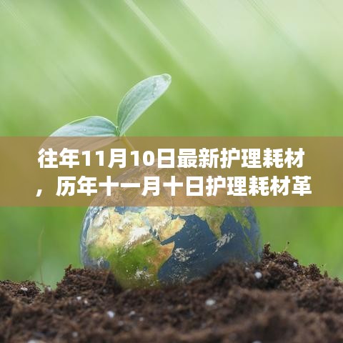 历年十一月十日护理耗材革新概览，背景、进展与影响分析