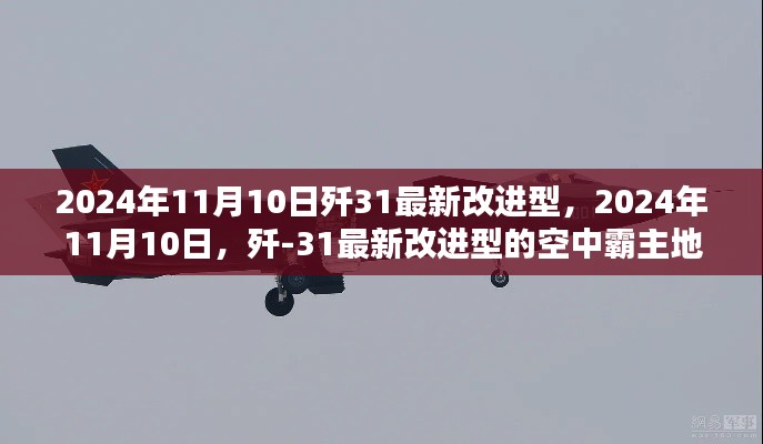 歼-31最新改进型展现空中霸主地位，2024年11月10日