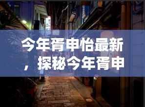 探秘胥申怡最新隐藏小巷的特色小店，今年最新发现