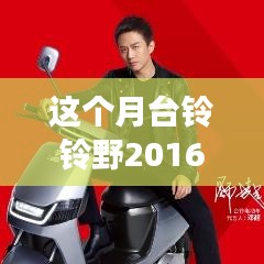 月台铃铃野2016最新款梦幻登场，时尚之旅启程