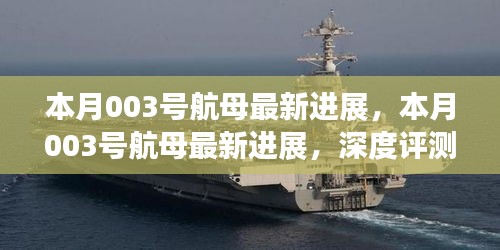 本月003号航母最新进展深度解析与介绍，全新细节揭秘！