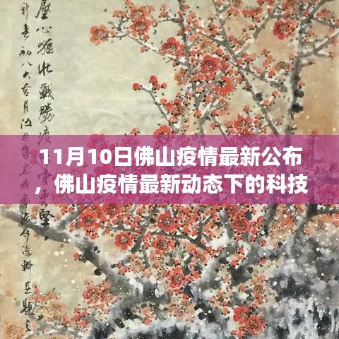 佛山疫情最新动态下的科技新星，全新智能防护系统引领健康生活新潮流