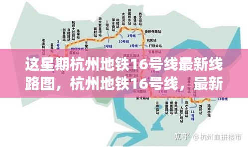 杭州地铁16号线最新线路图发布，诞生与影响分析