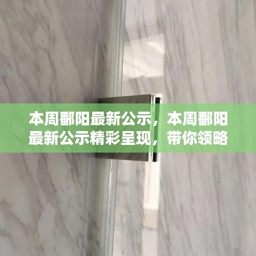 本周鄱阳最新公示精彩呈现，最新动态一览