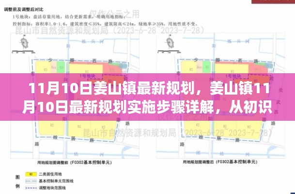 姜山镇最新规划详解与实施步骤，从初识到行动（11月10日更新）