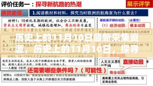 历史上的11月10日，值得铭记的瞬间与最新资源大采集