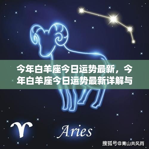 今年白羊座今日运势详解及技能提升指南