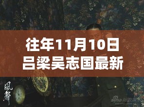 吕梁吴志国最新消息，十一月十日的温馨日常与深厚友情