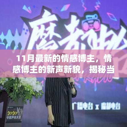 揭秘当下最火情感博主成长之路，新声新貌与情感分享之路