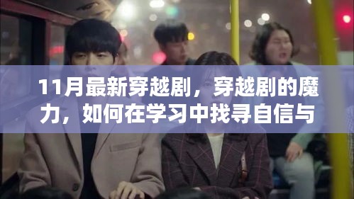 11月穿越剧的魅力与自我成长之路，自信与成就感的探寻之旅