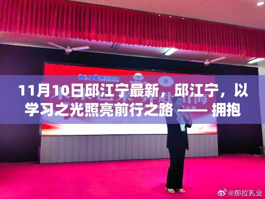 邱江宁，学习之光照亮前行之路，拥抱变化成就梦想新篇章（11月10日最新）