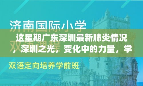 深圳之光，学习带来的自信与成就感，最新肺炎情况下的力量变化