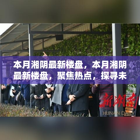 本月湘阴最新楼盘热点聚焦，探寻未来人居新篇章